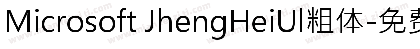Microsoft JhengHeiUl粗体字体转换